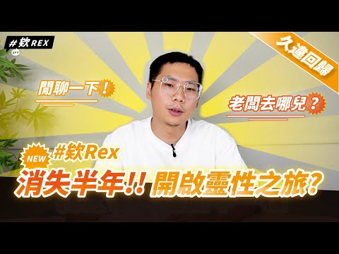 欸Rex 消失半年去哪了？意外開啟靈性之旅？#聊聊天