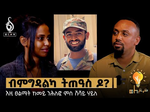 TBS TV| ተጋደልቲ ኣብዛ ሰዓት እንታይ ይሓስቡ? ጠመተ ባህጊ ለውጢ መናእሰይ ኣብ ወለዶይ ምስ ተጋደላይ ሽሻይ ሃይለ