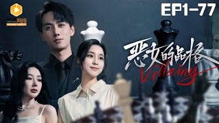 [full]Villain | 恶女的品格#霸道总裁 #娇妻