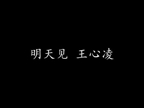 明天见 王心凌 (歌词版)