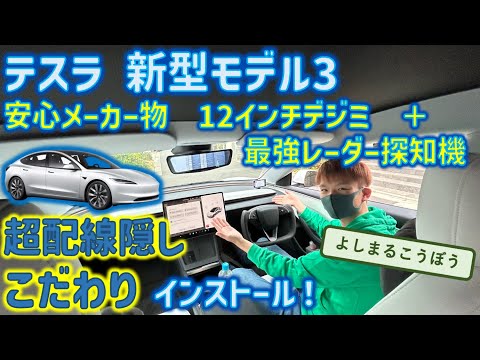 新型モデル3ハイランドに安心メーカ物、アルパインの12インチデジタルインナーミラーと最強レーダー探知機LS2100取り付け！新型のテスラもよしまるの魔法にかかればこうなるよ！#model3 #テスラ