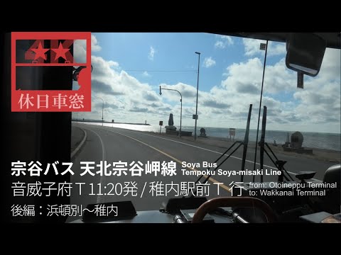 [4K Cab View]  from Otoineppu to Wakkanai in Hokkaido (part 2: from Hamatombetsu to Wakkanai)