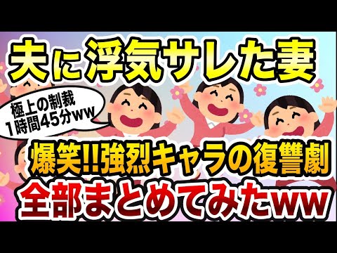 浮気夫スカッと人気動画５選まとめ総集編④＜作業用＞＜睡眠用＞【2ch修羅場スレ・ゆっくり解説】【2ch修羅場スレ・ゆっくり解説】