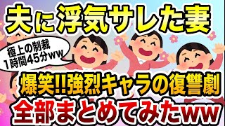 浮気夫スカッと人気動画５選まとめ総集編④＜作業用＞＜睡眠用＞【2ch修羅場スレ・ゆっくり解説】【2ch修羅場スレ・ゆっくり解説】