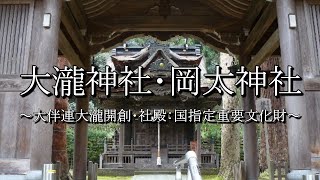 大瀧神社・岡太神社（越前市）