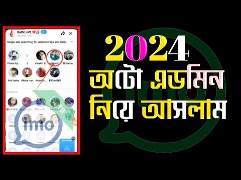 ২০২৪ অটো এডমিন নিয়ে আসলাম | imo alpha new auto admin 2024 | auto admin | 2024 update