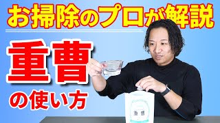 【重曹】お掃除のプロが解説！重曹の使い方