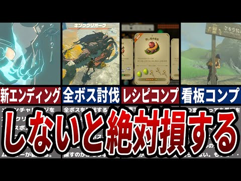 【ティアキン】クリア後に絶対やること20選【ゼルダ】