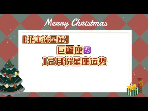 【菲主流占星】巨蟹座12月份星座运势