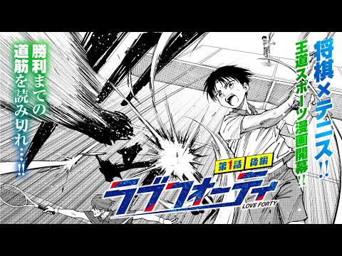 【漫画】将棋少年が魅せる!!才能を転換するテニス漫画!!『ラブフォーティ』1話後編【新連載記念】