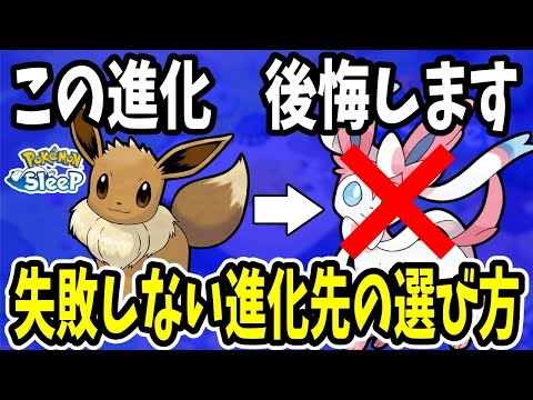 ニンフィアをおすすめしない理由／イーブイの推奨進化先を紹介【ポケモンスリープ】