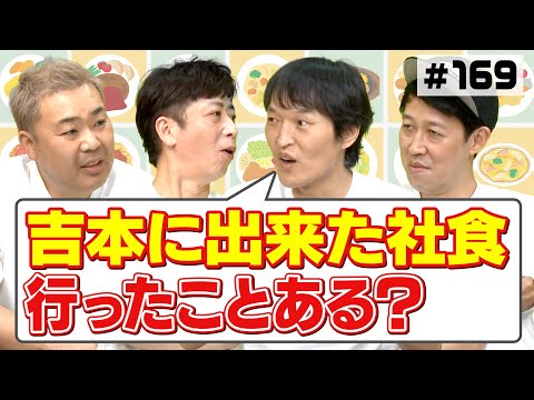 【衝撃】吉本の社員食堂で…