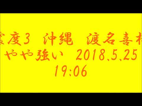 震度3　沖縄　渡名喜村　やや強い　2018 5 25　19時06分