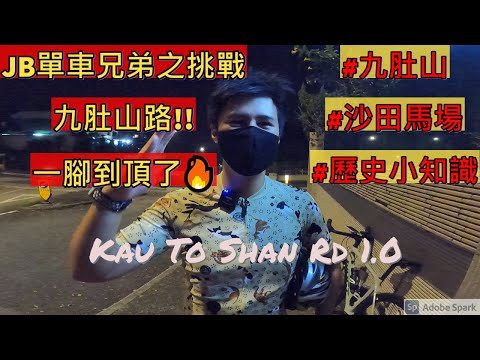 JB單車兄弟之挑戰九肚山路 -一腳到頂了 [九肚山&馬場歷史小知識] JBCycleBrother - Self challenge at Kau To Shan Rd & it's history