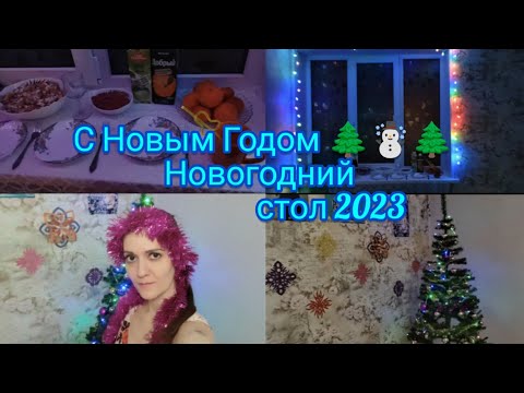 Новогодний стол 2023 . Всех , с Новым Годом ! 🌲☃️🌲