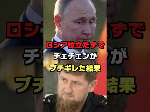 カディロフがプーチンに宣戦布告#ロシア #ウクライナ #プーチン #ショート #shorts #ゆっくり解説