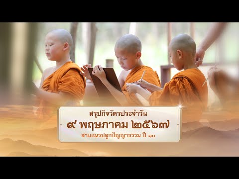 สรุปกิจวัตรประจำวัน EP 22 | 9 พฤษภาคม 2567 | สามเณรปลูกปัญญาธรรม ปี 10