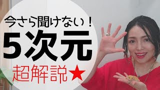 ★5次元って？移行すれば〇〇が見える？〇〇が起こる？分かりやすく超解説☆ ＃スピリチュアル　＃スターシード　＃アセンション #宇宙の法則　＃ライトワーカー　＃次元上昇　＃５次元