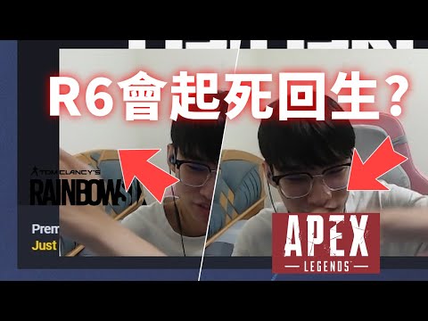 APEX持續走下坡，R6有機會起死回生嗎?