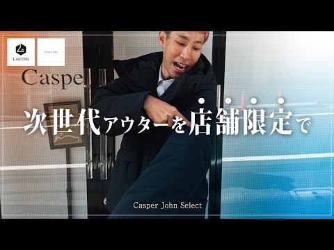 【限定】Casper Johnのお店で新たにセレクトアイテムを販売することになりました【LANTERN】