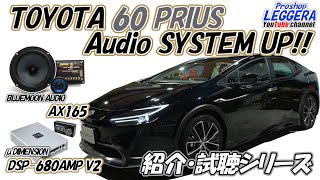 【レジェーラ】TOYOTA＜60プリウス＞スピーカー交換＆DSPアンプ取付！