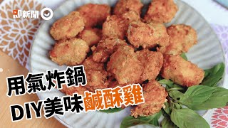 用氣炸鍋在家DIY金黃鹹酥雞 醃製雞肉裹粉炸15分鐘上桌｜美食｜料理｜食譜