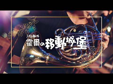 霍爾的移動城堡配樂精選｜久石讓 ｜ハウルの動く城｜concert band｜吹奏楽｜吉卜力動畫音樂｜studioghibli｜スタジオジブリ｜miyazakihayao｜《無限》宮崎駿動畫線上音樂會