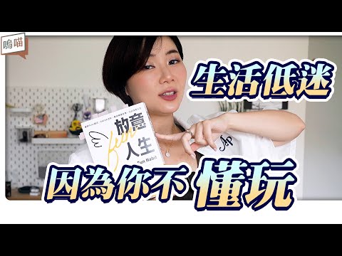 工作與生活無法取得平衡？運用 PLAY 模式 ╳ SAVOR 法則，養成樂趣習慣，活出《放意人生》Have Fun ft. ELSA APP｜NeKo嗚喵．說書