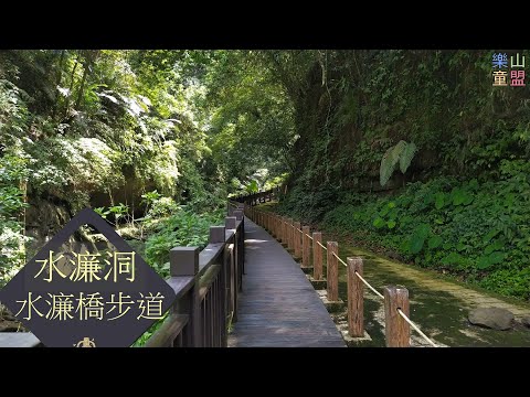 [新竹峨眉] 水濂洞步道-水濂橋步道 / Shuilian Cave Trail,Shuilian Bridge Trail