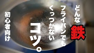 【鉄フライパン】誰でも簡単に出来る本当にくっつかないコツ！