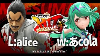 マエスマ'HIT#61 in 梅田[GF] alice(カズヤ,ロイ) VS あcola(ホムラヒカリ,スティーブ) #スマブラSP #マエスマ