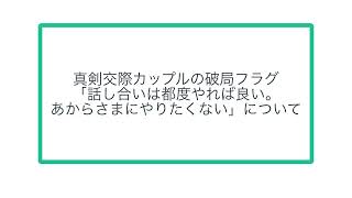 真剣交際カップルの破局フラグ「話し合いは都度やれば良い。あからさまにやりたくない」について