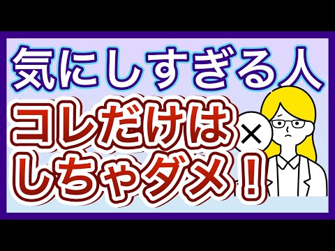 【危険】気にしすぎる性格の人が絶対してはいけない4つのこと