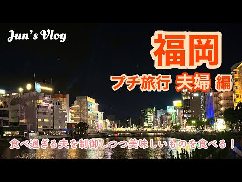 【福岡Vlog】福岡プチ旅行(夫婦編)食べすぎる夫を制御しつつ美味しいものを食べる！