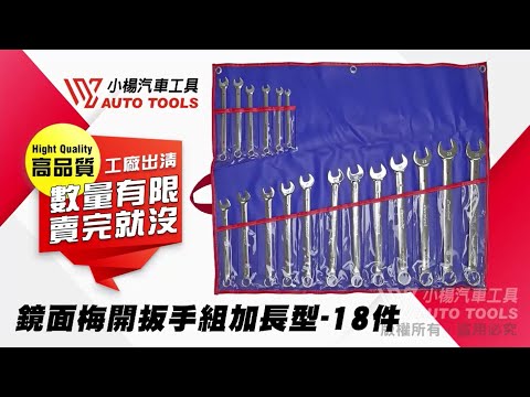 鏡面梅開扳手組加長型 18件 鏡面 加長 梅開 梅花 開口 扳手 板手 組 工廠出清 【小楊汽車工具】