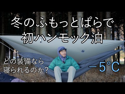 【ギア検証】冬のふもとっぱらでハンモック泊？！