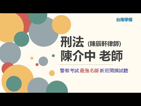 警察特考》2024/113刑法試聽》台南補習班Dcard最推薦補習班台南學儒》刑法還有分特別刑法、附屬刑法？