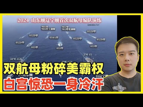 霸气！中国双航母编队同框出击！挑战美国西太霸权！白宫拜登惊出一身冷汗！日韩菲印，谁想找事把谁打残！航母就是真理！中国第三艘福建舰即将入列服役，第四艘核动力航母正在建造中！