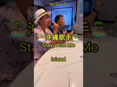 【NGシーン‼️】　　　　　Island/Stay With Me              5th Elementsカバー