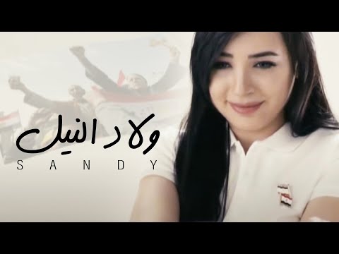 Sandy - Welad El Nile (Official Music Video) | ساندي - ولاد النيل