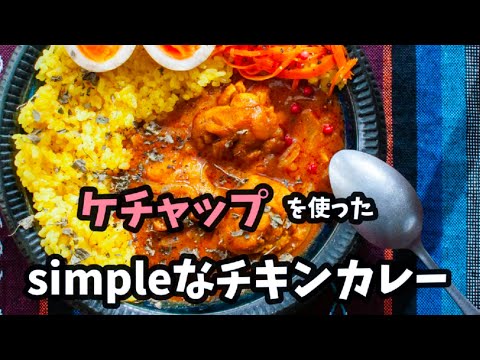 ケチャップで作るsimpleなチキンカレーの作り方【レシピ付】