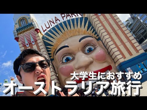 大学生におすすめ！オーストラリア旅行🇦🇺シドニーにあるルナ・パークに行ってきた！#世界一周 #世界 #飛行機 #フライト #オーストラリア #シドニー #ルナパーク #海外旅行