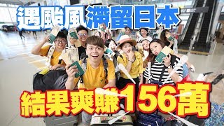 遇颱風滯留日本，反而爽賺台幣156萬元！【蔡阿嘎員工旅遊】