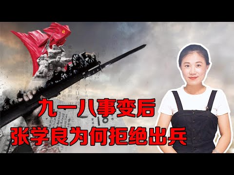 九一八事变后，蒋介石让张学良率军抗日，张学良为何拒绝