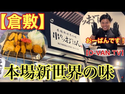 【倉敷】本場新世界の味が食べれる串カツ屋(串カツおーばん)