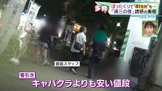 【ぼったくり被害】ぼったくりで“41万円”も… 「錦三の夜」誘惑の実態　名古屋・中区