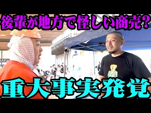 【厳重注意】後輩が宮崎でこっそり怪しい商売！キツく叱ると…【日向ひょっとこ夏祭り】