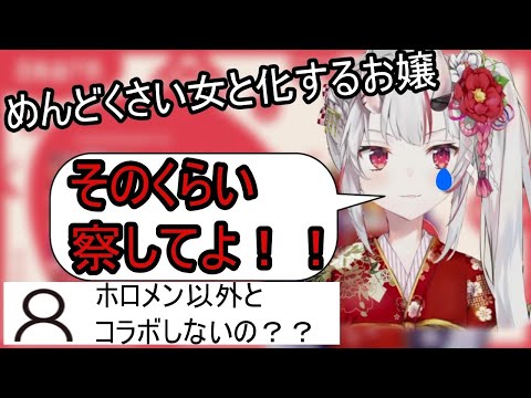 コメントの一言で「めんどくさい女」になるかわいいお嬢【百鬼あやめ/ホロライブ/ホロライブ切り抜き】