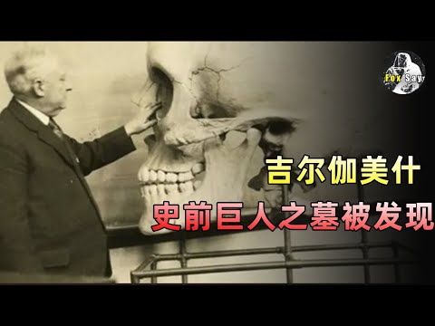 伊拉克沙漠發現史前巨人之墓！驚動整個考古界，人類起源的秘密終於揭開？【狐思亂想】