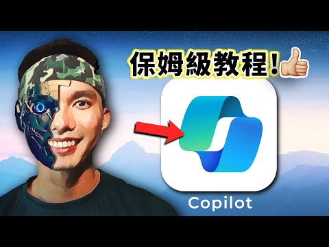 【新手必看！💥】十分鐘學會COPILOT怎麼用！省下$20不香嗎？體驗免费GPT-4！| Bing Chat Tutorial with DALL-E 3!